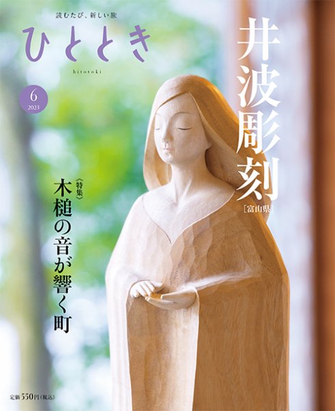 ひととき 2023年6月号 (発売日2023年05月20日) 表紙