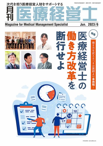 月刊医療経営士 2023年6月号 (発売日2023年05月19日) 表紙