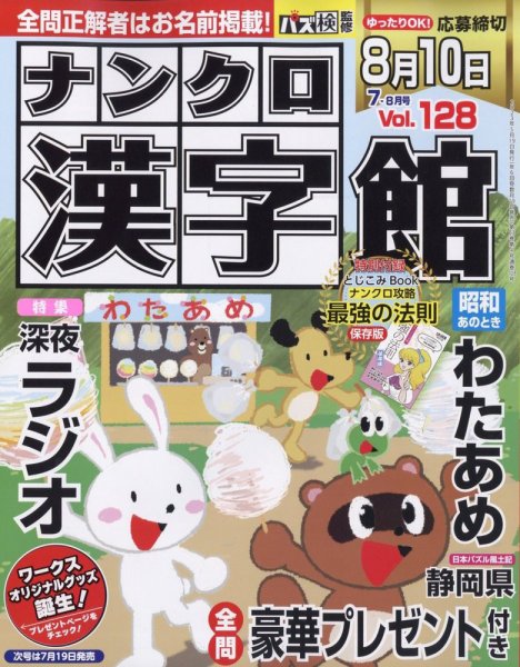 ナンクロ漢字館 2023年7月号 (発売日2023年05月18日) 表紙