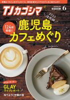 TJカゴシマ 2023年6月号 (発売日2023年05月19日) 表紙