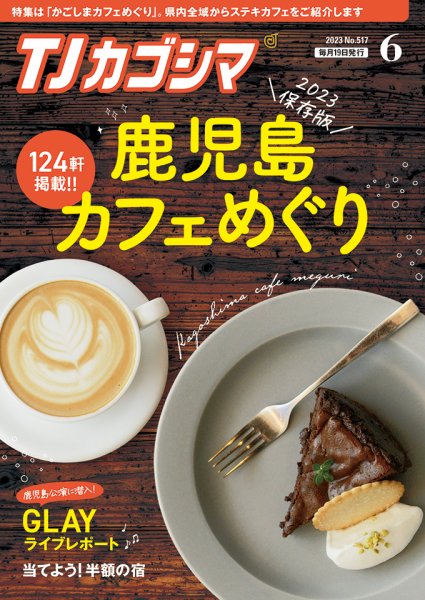 TJカゴシマ 2023年6月号 (発売日2023年05月19日) 表紙