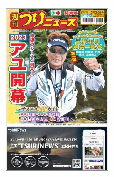 週刊つりニュース　関東版 2023年05月22日発売号 表紙