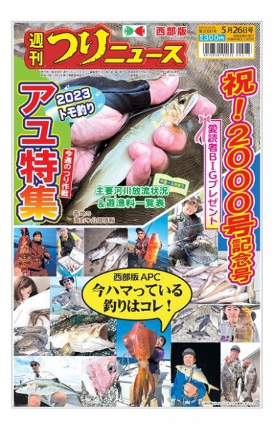 週刊つりニュース　西部版 2023年05月22日発売号 表紙