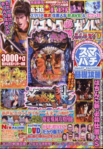 パチンコ必勝ガイドMAX 2023年7月号 (発売日2023年05月19日) 表紙