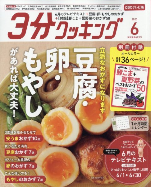 ３分クッキング CBCテレビ版 2023年6月号 (発売日2023年05月16日) 表紙