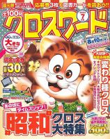 全100問クロスワードのバックナンバー | 雑誌/定期購読の予約は