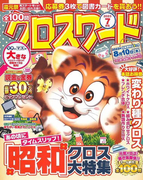 全100問クロスワード 2023年7月号 (発売日2023年05月18日) 表紙