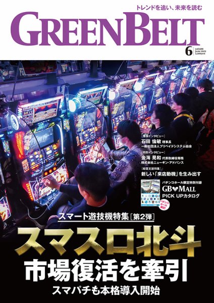 月刊GreenBelt（グリーンベルト） 2023年6月号 (発売日2023年05月20日) 表紙