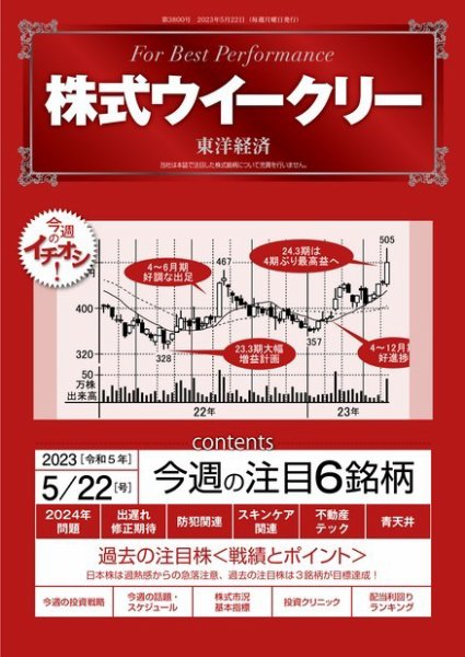 株式ウイークリー 2023年05月22日発売号 表紙