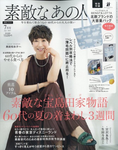 素敵なあの人 2023年7月号 (発売日2023年05月16日) | 雑誌/定期購読の