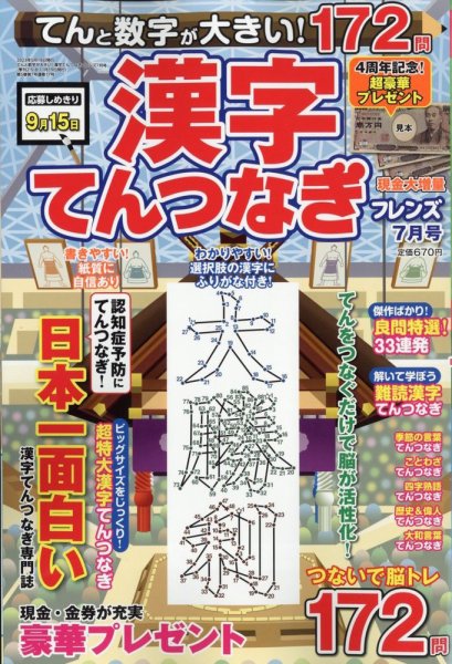 てんと数字が大きい！漢字てんつなぎフレンズ　 2023年7月号 (発売日2023年05月18日) 表紙