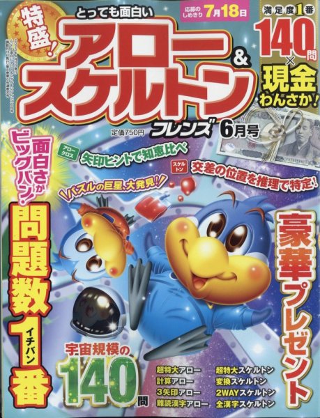 とっても面白いアロー＆スケルトンフレンズ 2023年6月号 (発売日2023年04月19日) 表紙