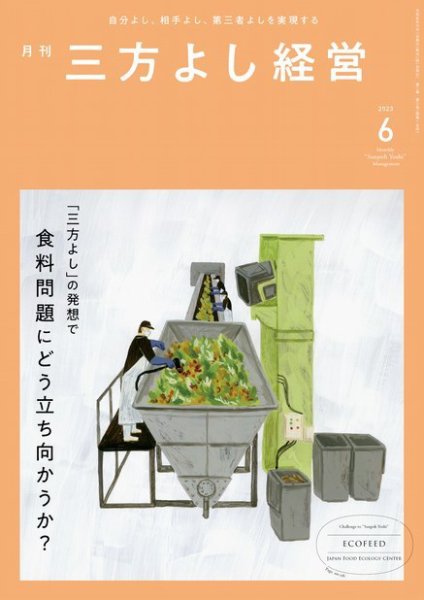 月刊三方よし経営 2023年6月号 (発売日2023年05月20日) 表紙
