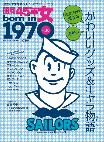 昭和45年女 昭和45年女・1970年女 vol.10 (発売日2022年11月30日