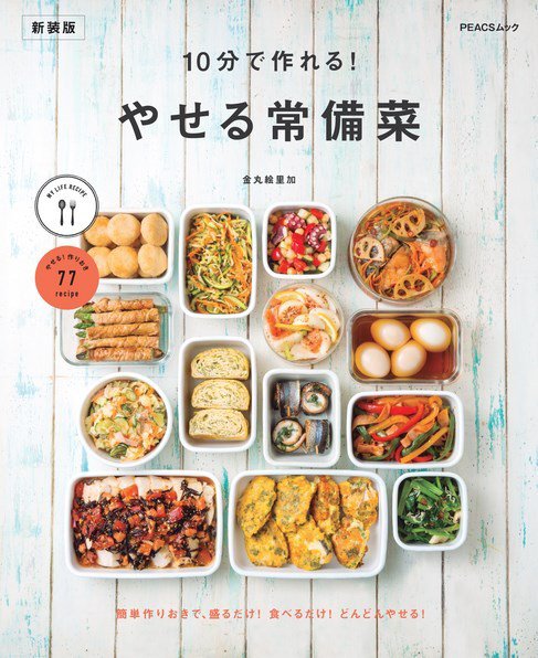 10分で作れる やせる常備菜　新装版 2022年11月28日発売号 表紙