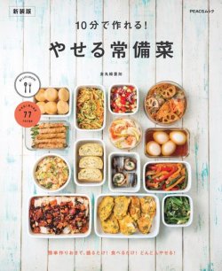10分で作れる やせる常備菜　新装版 2022年11月28日発売号 表紙