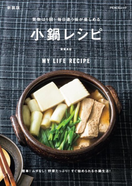 買物は1回！毎日違う味が楽しめる 小鍋レシピ　新装版 2022年11月30日発売号 表紙