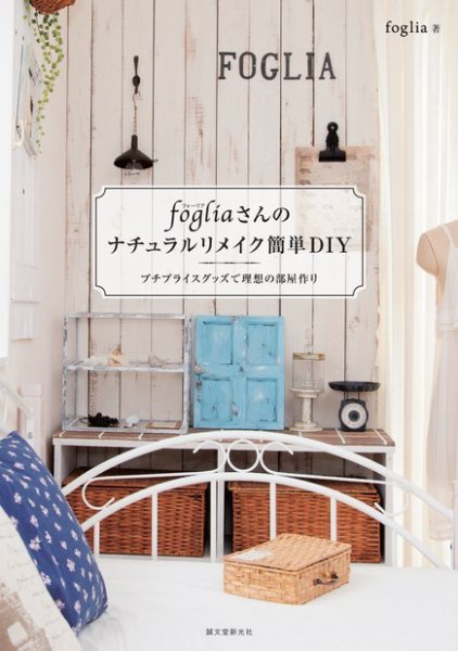 fogliaさんのナチュラルリメイク簡単DIY 2015年03月09日発売号 表紙