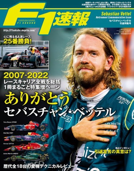 F速 セバスチャン・ベッテル引退特集号 (発売日2023年01月19日) 表紙