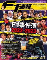 F速 F1事件簿2023 (発売日2023年02月16日) 表紙