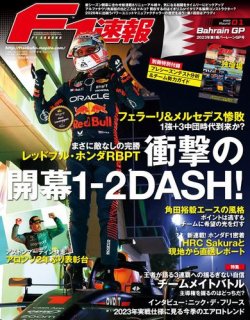 F1速報 2023 Rd01 バーレーンGP号 (発売日2023年03月09日) | 雑誌/電子