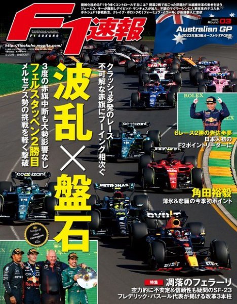 F速 2023 Rd03 オーストラリアGP号 (発売日2023年04月06日) 表紙