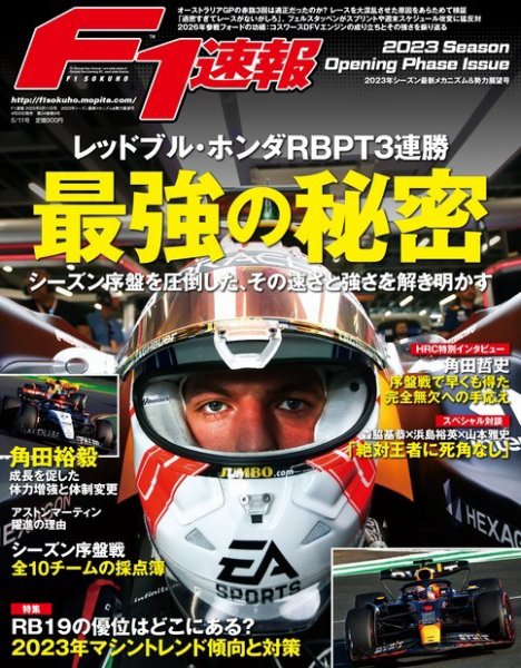 F速 2023年シーズン最新メカニズム＆勢力展望号 (発売日2023年04月20日) 表紙
