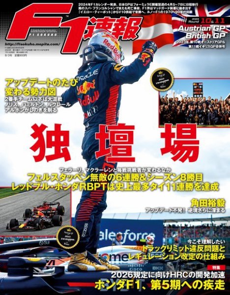 F速 2023 Rd10 オーストリア＆Rd11 イギリスGP合併号 (発売日2023年07月13日) 表紙