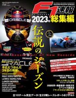 F1速報 2023年 総集編 (発売日2023年12月14日) | 雑誌/電子書籍/定期 