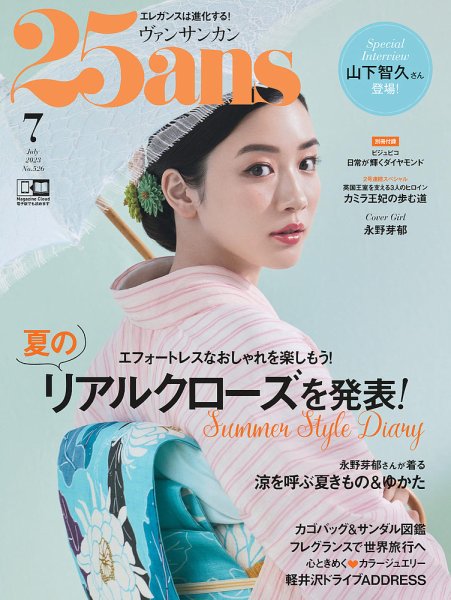 25ans (ヴァンサンカン) 2023年7月号 (発売日2023年05月26日) 表紙
