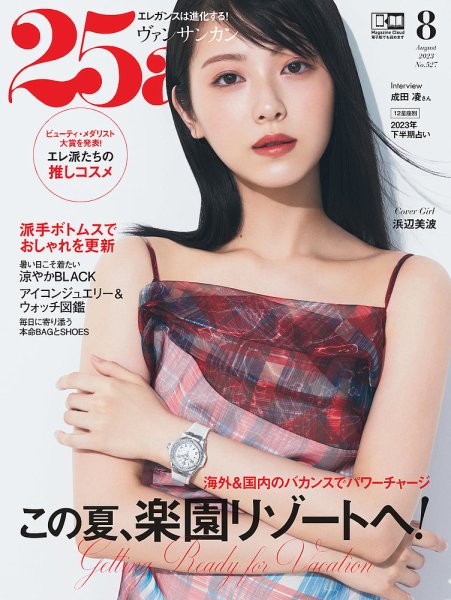 25ans (ヴァンサンカン) 2023年8月号 (発売日2023年06月28日) 表紙