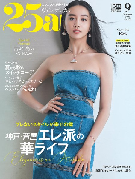 25ans (ヴァンサンカン) 2023年9月号 (発売日2023年07月28日) 表紙