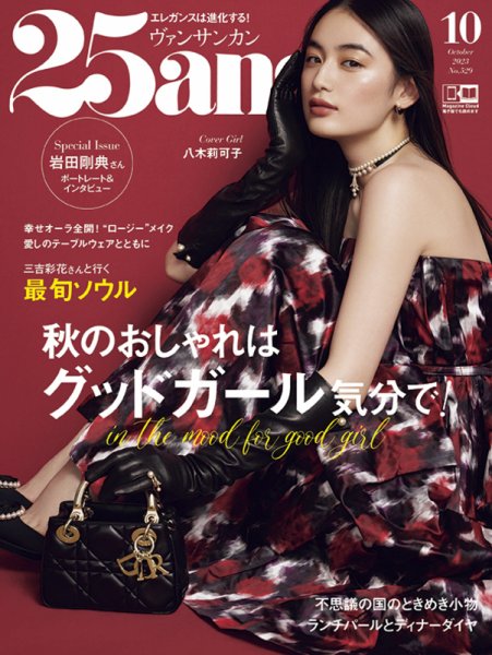 25ans (ヴァンサンカン) 2023年10月号 (発売日2023年08月28日) 表紙