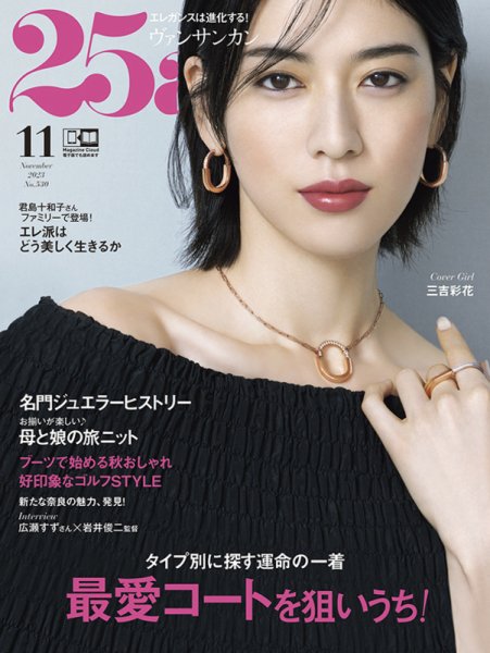 25ans (ヴァンサンカン) 2023年11月号 (発売日2023年09月28日) 表紙