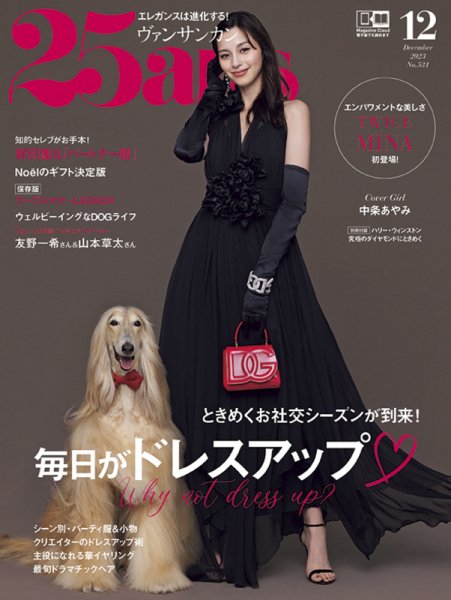 25ans (ヴァンサンカン) 2023年12月号 (発売日2023年10月27日) 表紙