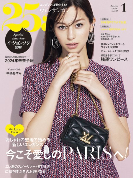 25ans (ヴァンサンカン) 2024年1月号 (発売日2023年11月28日) 表紙