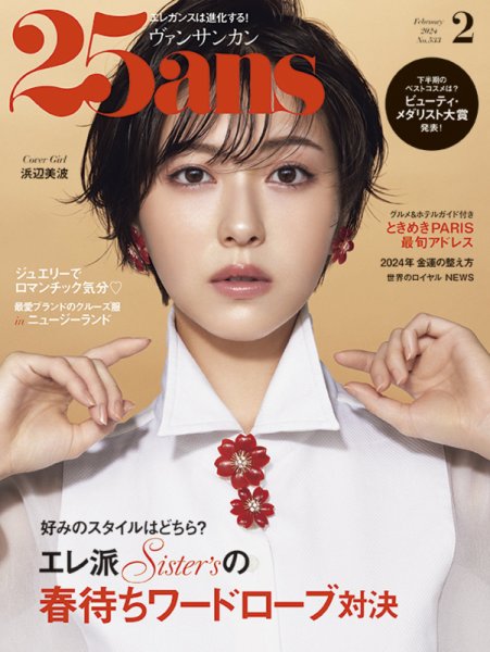 25ans (ヴァンサンカン) 2024年2月号 (発売日2023年12月27日) 表紙