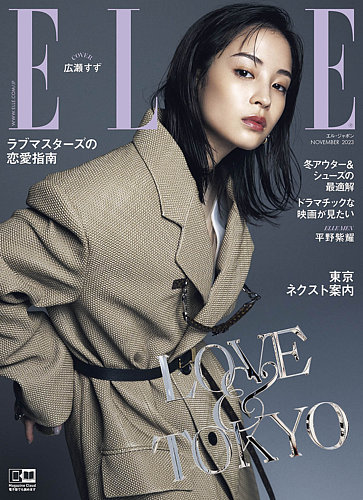 エル・ジャポン（ELLE JAPON） 2023年11月号 (発売日2023年09月28日