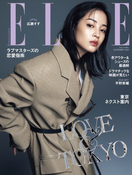 エル・ジャポン（ELLE JAPON） 2023年11月号 (発売日2023年09月28日) 表紙