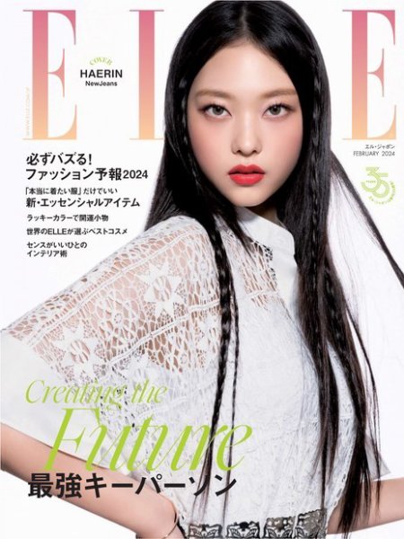 エル・ジャポン（ELLE JAPON） 2024年2月号 (発売日2023年12月27日) 表紙