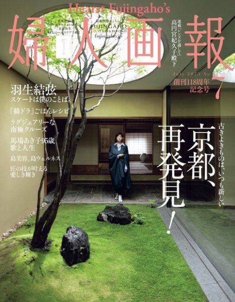 婦人画報 2023年7月号 (発売日2023年06月01日) 表紙