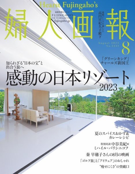 婦人画報 2023年8月号 (発売日2023年06月30日) 表紙