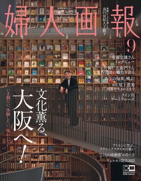 婦人画報 2023年9月号 (発売日2023年08月01日) 表紙