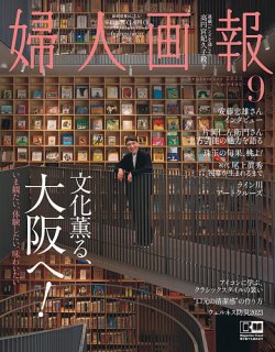 婦人画報の最新号【2023年9月号 (発売日2023年08月01日)】| 雑誌/電子