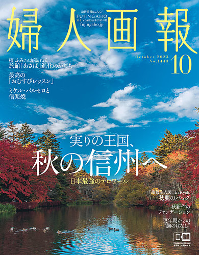 婦人画報 2023年10月号 (発売日2023年09月01日) | 雑誌/電子書籍/定期