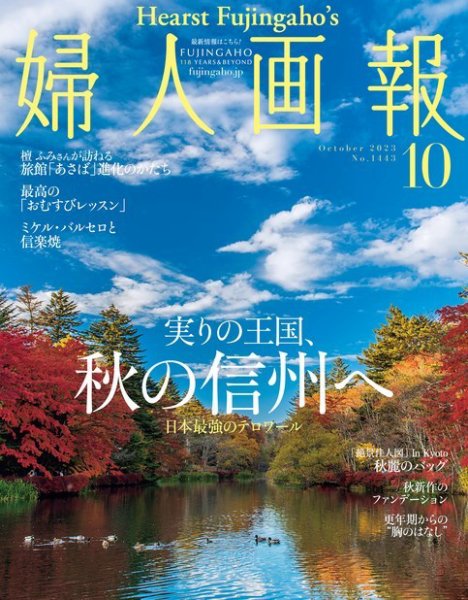 婦人画報 2023年10月号 (発売日2023年09月01日) 表紙