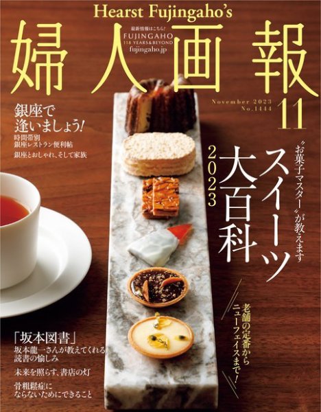 婦人画報 2023年11月号 (発売日2023年09月29日) 表紙