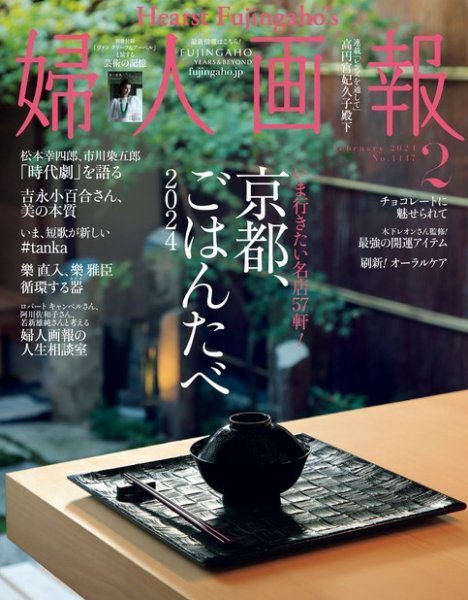 婦人画報 2024年2月号 (発売日2023年12月28日) | 雑誌/電子書籍/定期