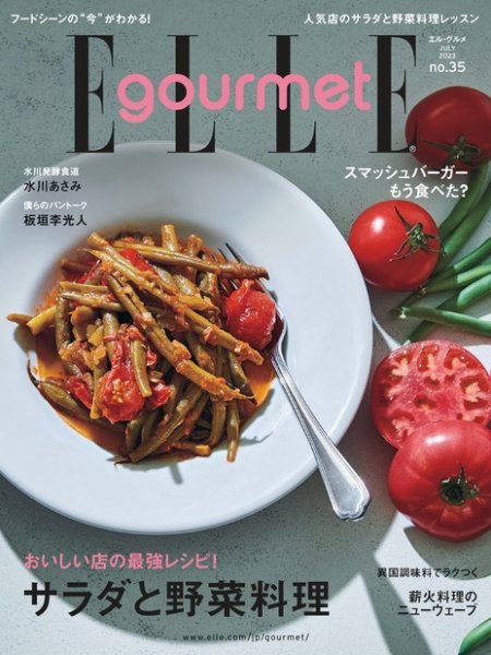 ELLE gourmet（エル・グルメ）  2023年7月号 (発売日2023年06月06日) 表紙