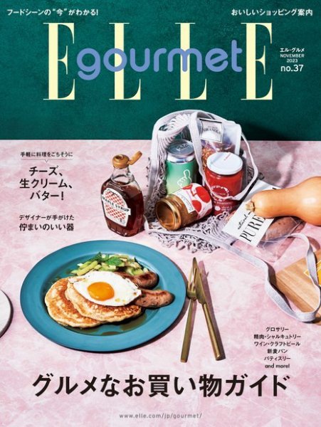 ELLE gourmet（エル・グルメ）  2023年11月号 (発売日2023年10月05日) 表紙